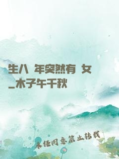 長生八萬年突然有個女兒