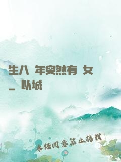 長生八萬年突然有個女兒