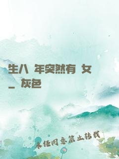 長生八萬年突然有個女兒