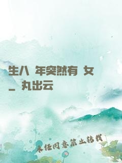 長生八萬年突然有個女兒