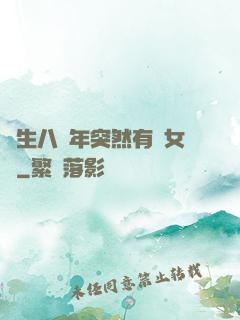 長生八萬年突然有個女兒