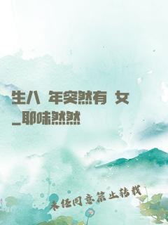 長生八萬年突然有個女兒