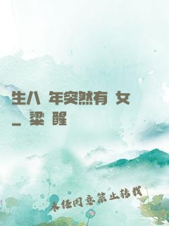 長生八萬年突然有個女兒