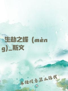 長生劫之蝶夢(mèng)