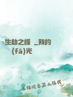 長生劫之蝶夢