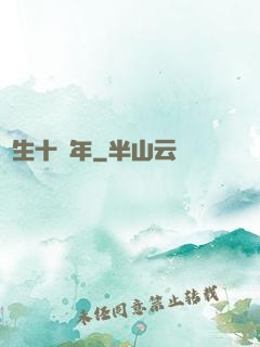 長生十萬年