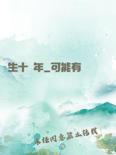 長生十萬年