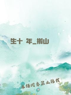 長生十萬年