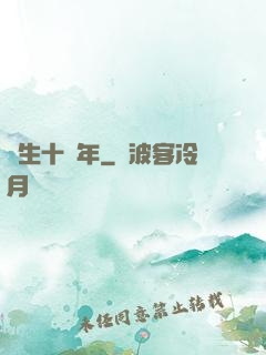 長生十萬年