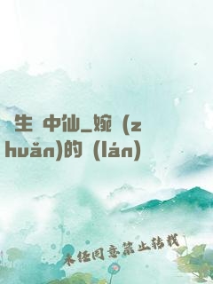 長生壺中仙