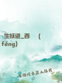 長生妖道