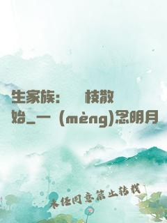 長生家族：從開枝散葉開始