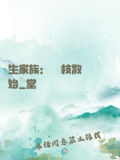 長生家族：從開枝散葉開始