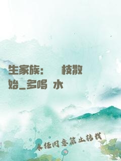 長生家族：從開枝散葉開始