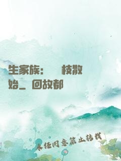 長生家族：從開枝散葉開始