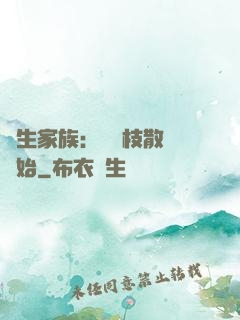 長生家族：從開枝散葉開始