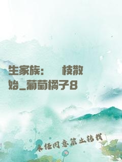 長生家族：從開枝散葉開始
