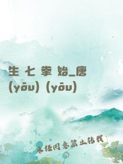 長生從七傷拳開始