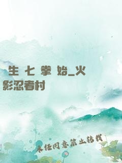 長生從七傷拳開始