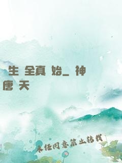長生從全真開始