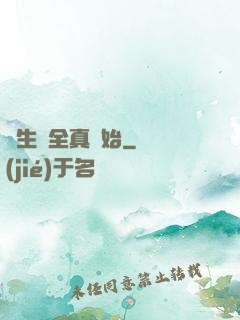 長生從全真開始