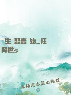 長生從娶妻開始