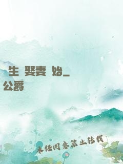 長生從娶妻開始