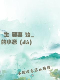 長生從娶妻開始