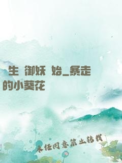 長生從御妖開始
