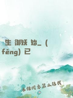 長生從御妖開始