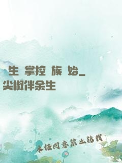 長生從掌控蟲族開始