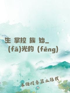 長生從掌控蟲族開始