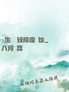 長生從斬妖除魔開始
