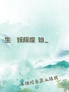 長生從斬妖除魔開始