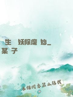 長生從斬妖除魔開始
