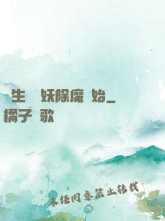 長生從斬妖除魔開始