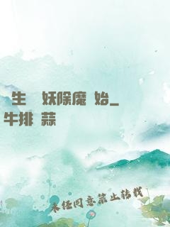 長生從斬妖除魔開始