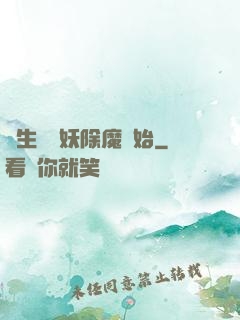 長生從斬妖除魔開始