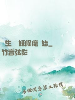 長生從斬妖除魔開始