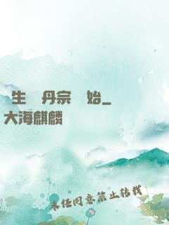長生從煉丹宗師開始