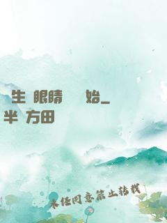 長生從眼睛異變開始