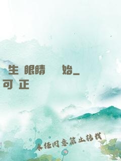 長生從眼睛異變開始