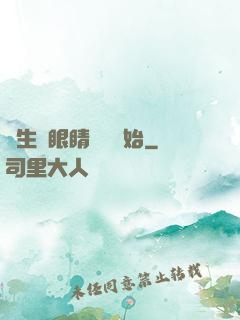 長生從眼睛異變開始