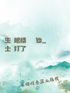 長生從眼睛異變開始