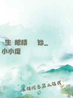長生從眼睛異變開始