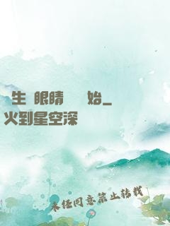 長生從眼睛異變開始