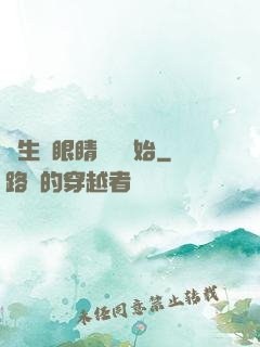 長生從眼睛異變開始