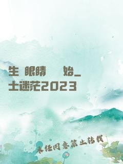 長生從眼睛異變開始