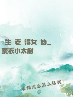 長生從老來得女開始