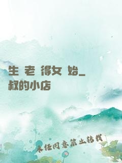 長生從老來得女開始